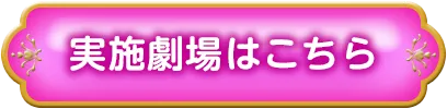 実施劇場はこちらをクリック