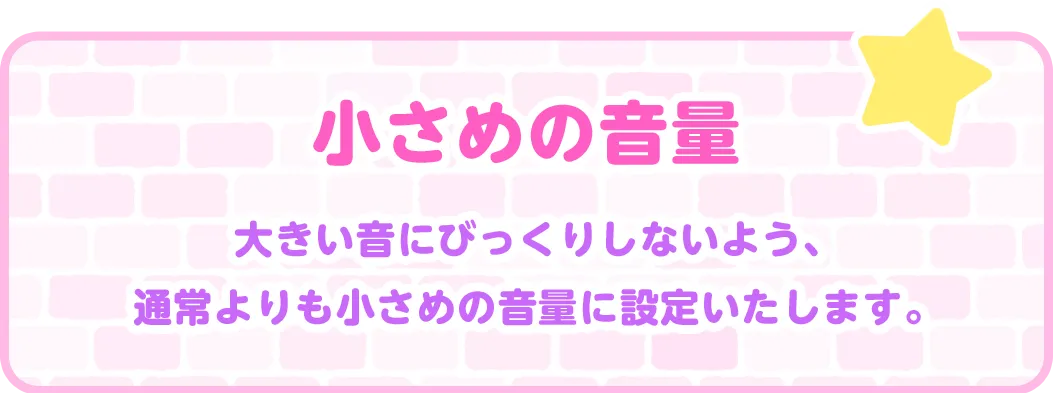 小さめの音量