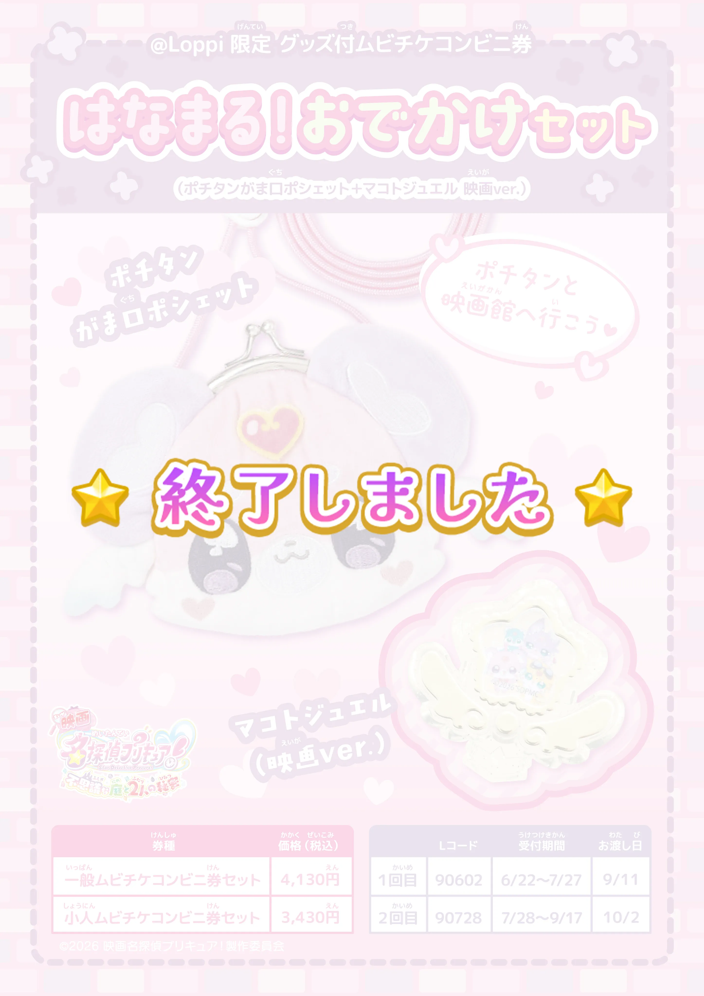 @Loppi限定 はなまる!おでかけセット