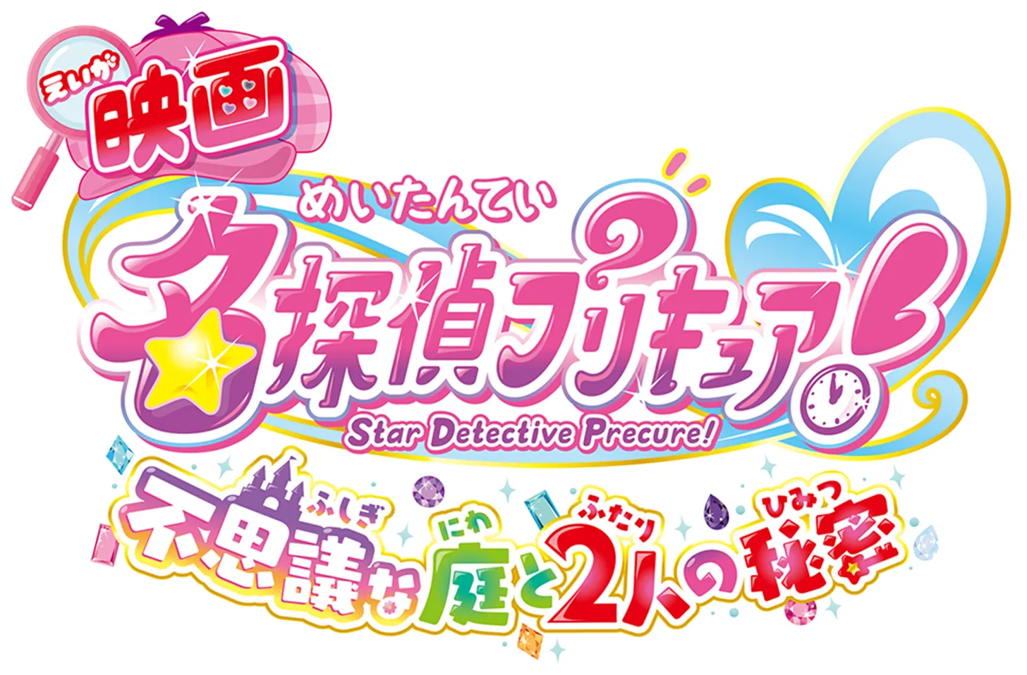 映画名探偵プリキュア！』 ｜ 大ヒット上映中！
