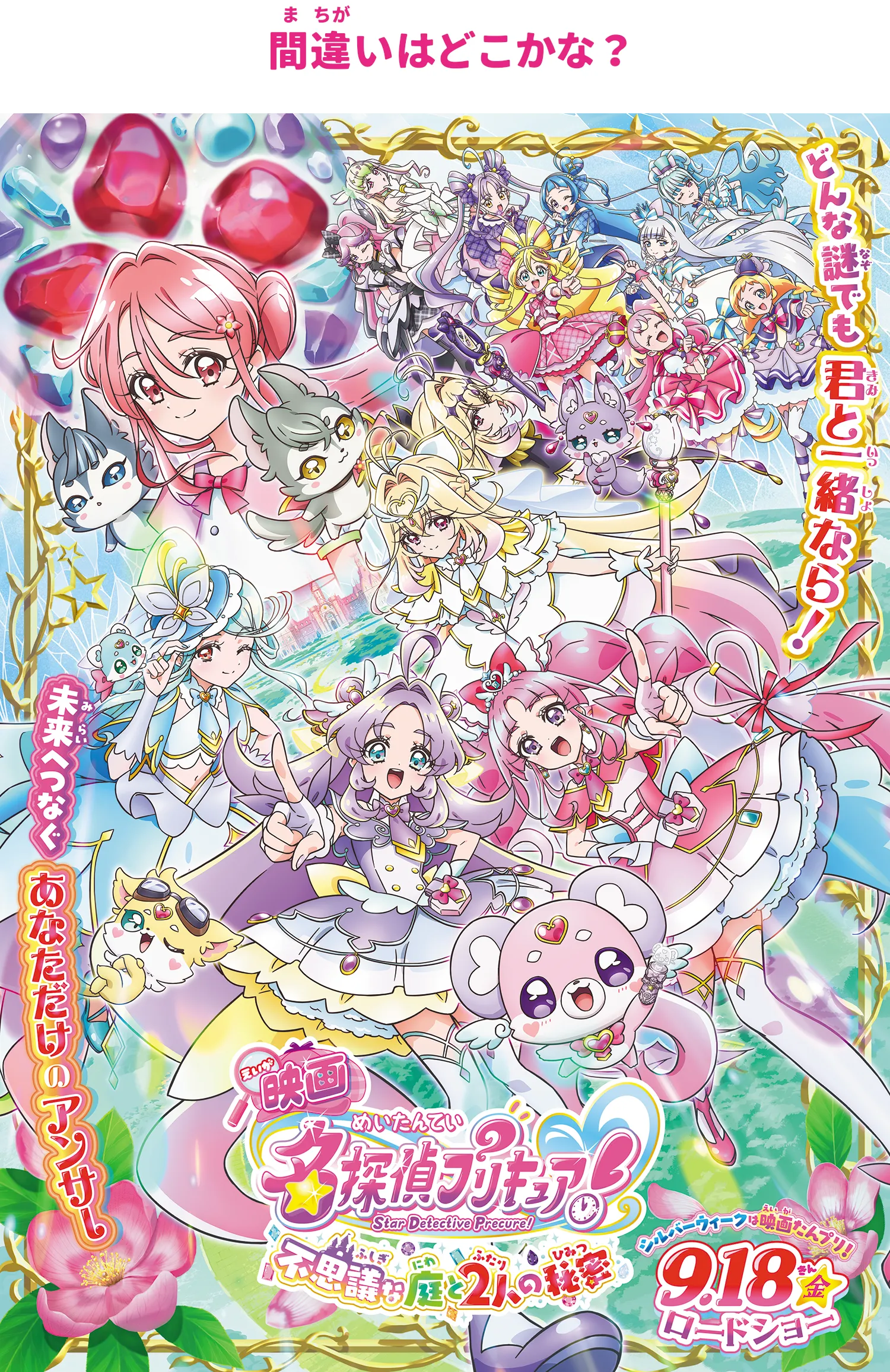 映画名探偵プリキュア！』 ｜ 大ヒット上映中！