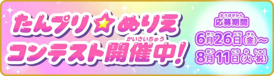 たんプリ⭐︎ぬりえコンテスト開催中！