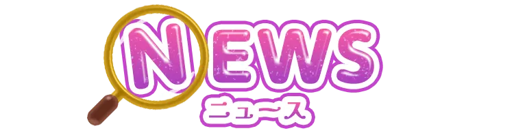 ニュース