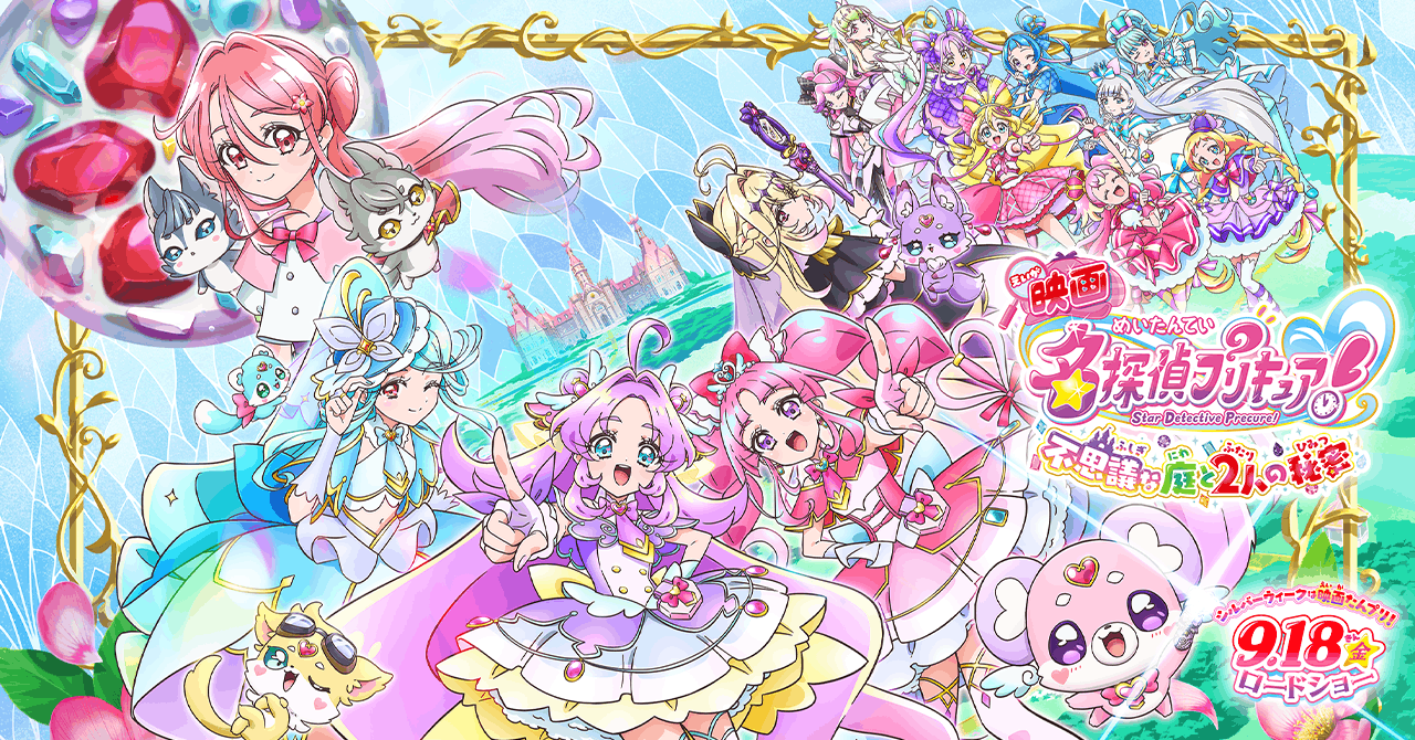 映画名探偵プリキュア！』 ｜ 9月18日(金)公開！