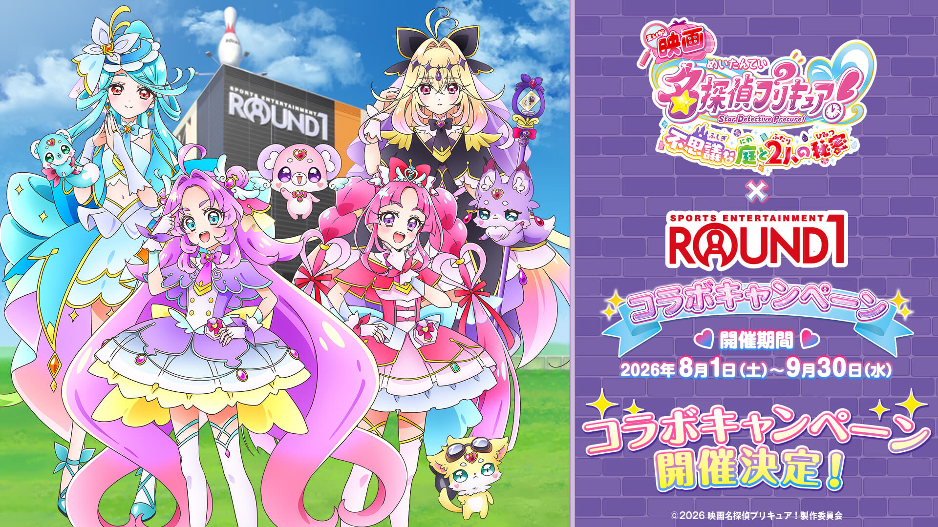 映画名探偵プリキュア！』 ｜ 9月18日(金)公開！