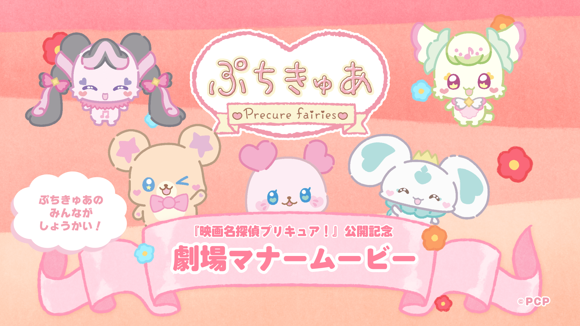 映画名探偵プリキュア！』 ｜ 9月18日(金)公開！